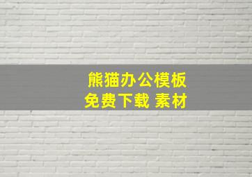 熊猫办公模板免费下载 素材